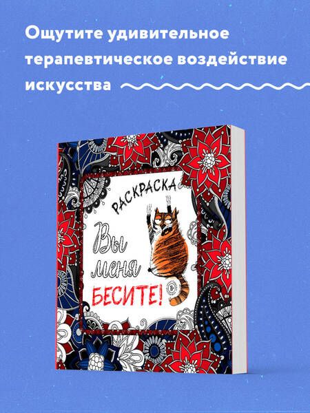 Фотография книги "Вы меня бесите! Раскраска-антистресс для взрослых"