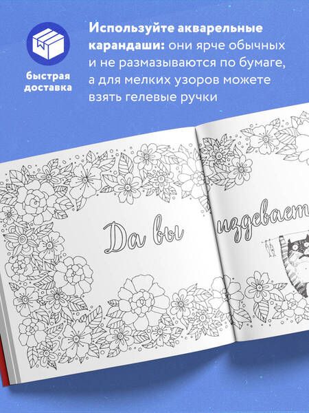 Фотография книги "Вы меня бесите! Раскраска-антистресс для взрослых"