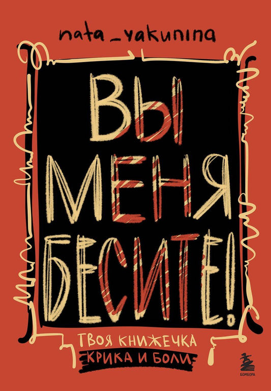 Обложка книги "Вы меня бесите! Твоя книжечка крика и боли"