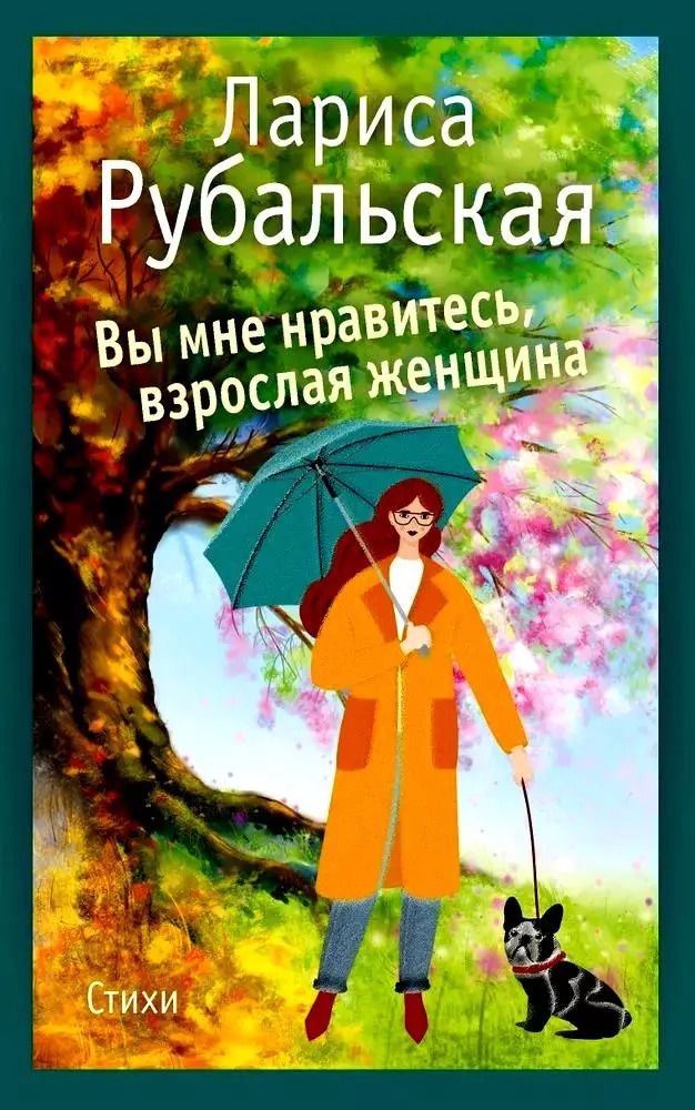 Обложка книги "Вы мне нравитесь, взрослая женщина"