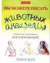 Обложка книги "Вы можете писать животных акварелью. Подробный самоучитель для начинающих"