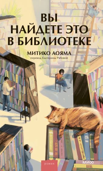 Фотография книги "Вы найдете это в библиотеке"