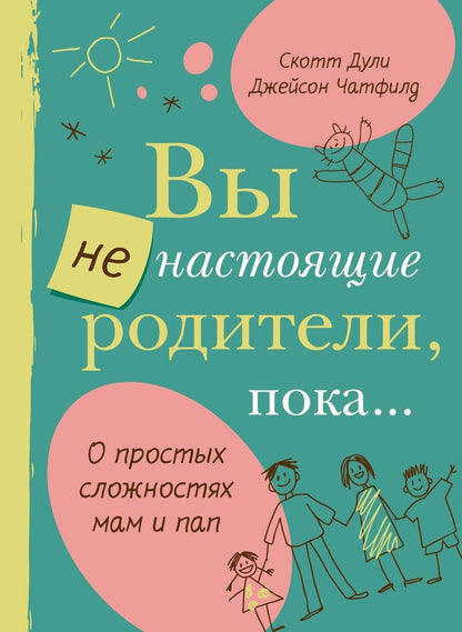 Обложка книги "Вы не настоящие родители, пока..."