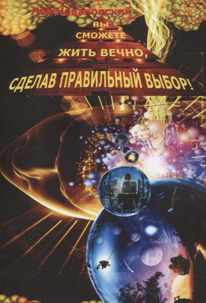 Обложка книги "Вы сможете жить вечно, сделав правильный выбор! "