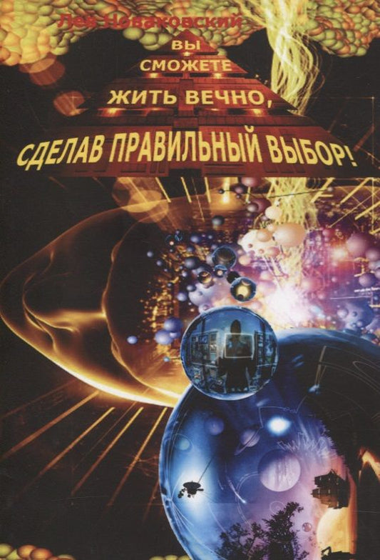 Обложка книги "Вы сможете жить вечно, сделав правильный выбор! "