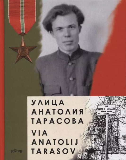 Обложка книги "Улица Анатолия Тарасова / Via Anatolij Tarasov"