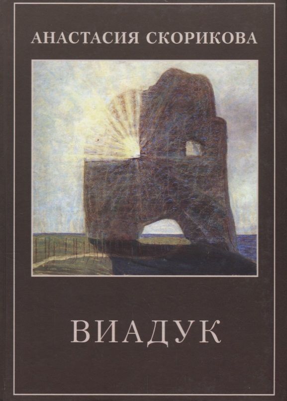 Обложка книги "Виадук"