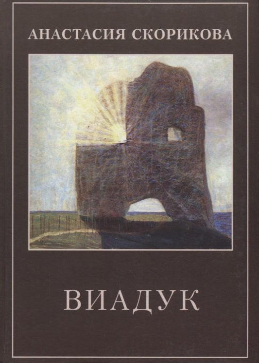 Обложка книги "Виадук"