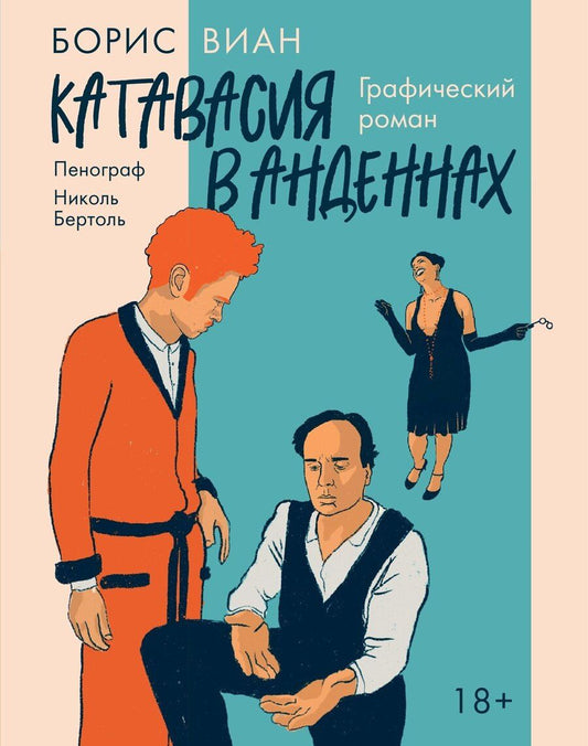 Обложка книги "Виан, Бертоль: Катавасия в Анденнах: графический роман"