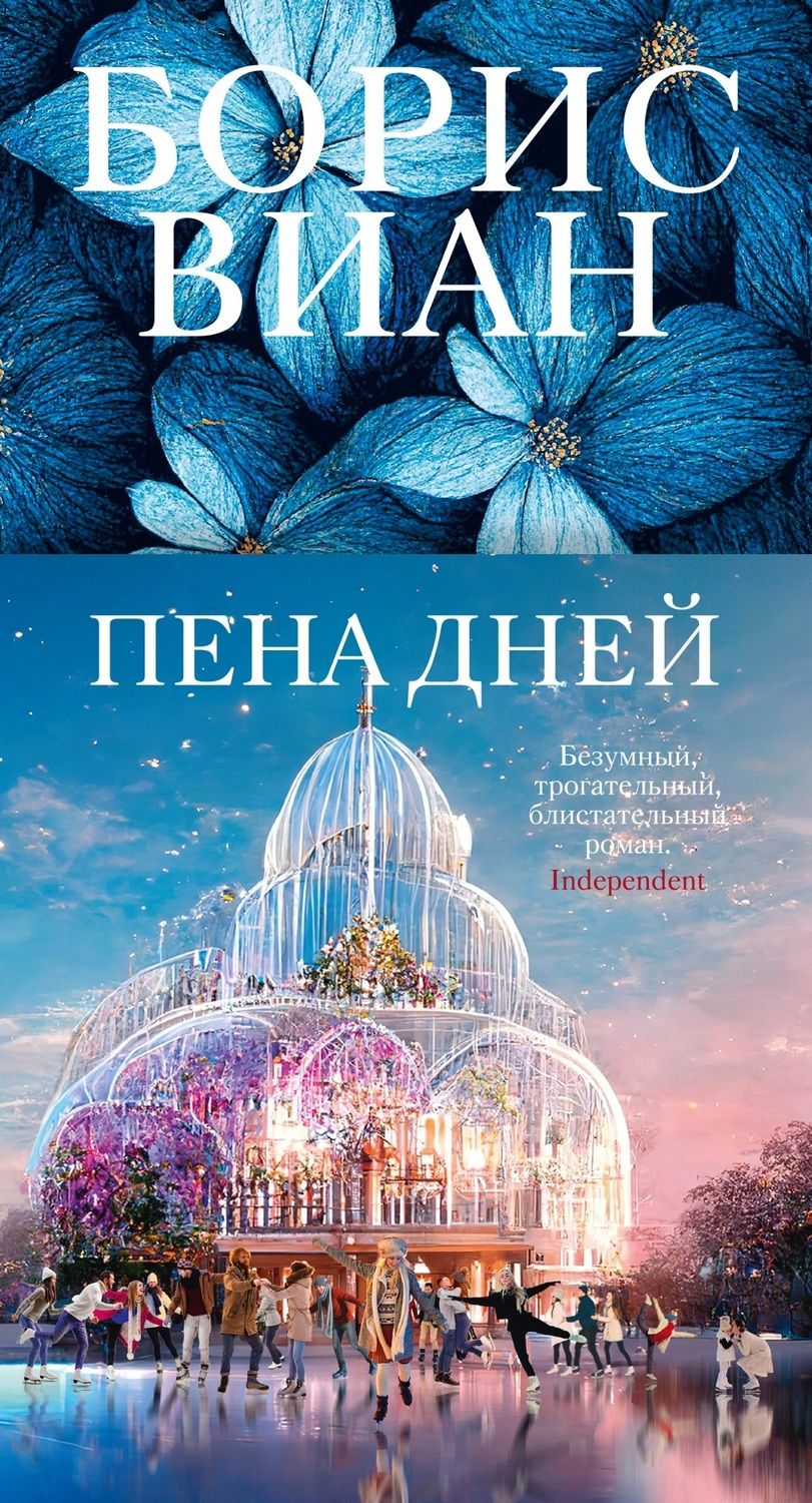Обложка книги "Виан: Пена дней"