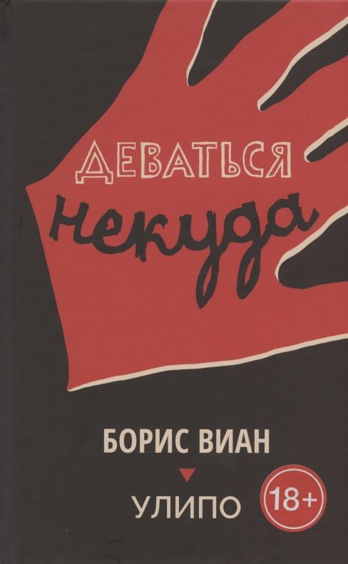Обложка книги "Виан, УЛИПО: Деваться некуда"