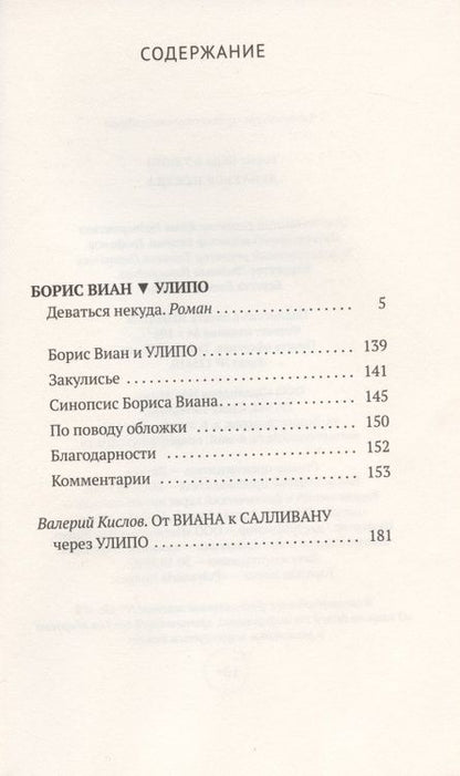 Фотография книги "Виан, УЛИПО: Деваться некуда"
