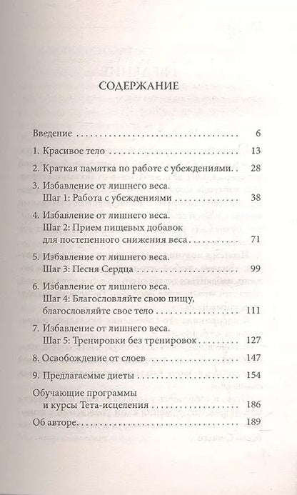 Фотография книги "Вианна Стайбл: Ритм Тета-исцеления: Для создания сильного и красивого тела и достижения идеального веса"