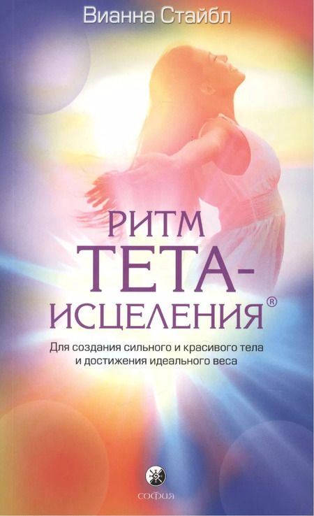 Фотография книги "Вианна Стайбл: Ритм Тета-исцеления: Для создания сильного и красивого тела и достижения идеального веса"