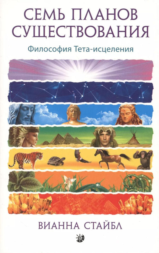 Обложка книги "Вианна Стайбл: Семь Планов Существования: Философия Тета-исцеления"
