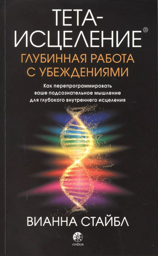 Обложка книги "Вианна Стайбл: Тета-исцеление. Глубинная работа с убеждениями. Как перепрограммировать ваше подсознательное мышление для глубокого внутреннего исцеления"