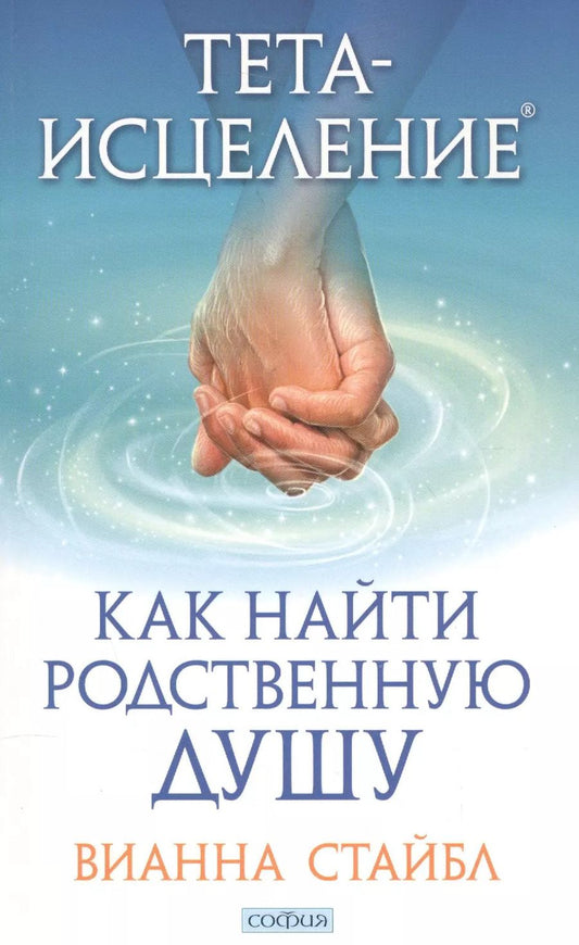 Обложка книги "Вианна Стайбл: Тета-исцеление: Как найти Родственную Душу"
