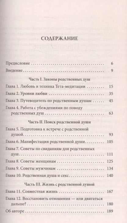 Фотография книги "Вианна Стайбл: Тета-исцеление: Как найти Родственную Душу"