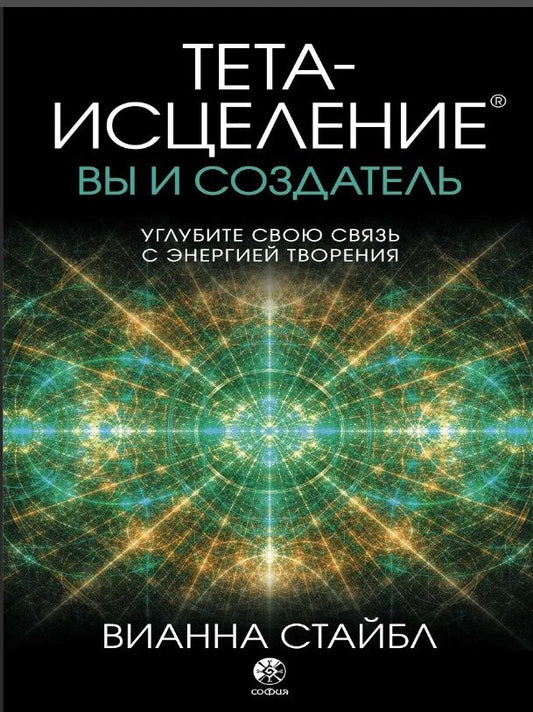 Обложка книги "Вианна Стайбл: Тета-исцеление: вы и Создатель. Углубите свою связь с энергией творения"