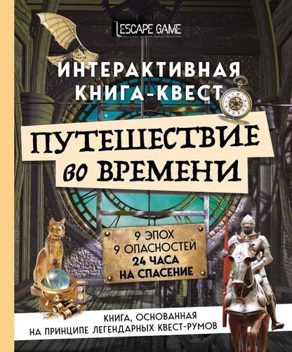 Обложка книги "Виар, Кене: Путешествие во времени. Интерактивная книга-квест"