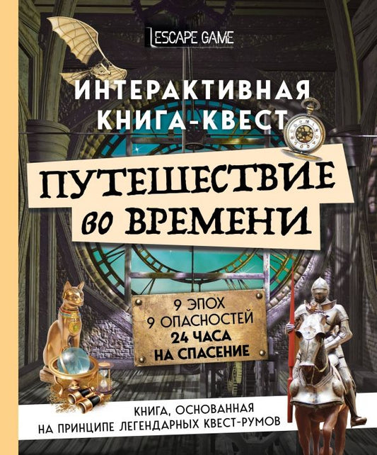 Обложка книги "Виар, Кене: Путешествие во времени. Интерактивная книга-квест"
