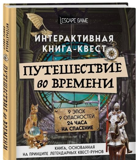 Фотография книги "Виар, Кене: Путешествие во времени. Интерактивная книга-квест"