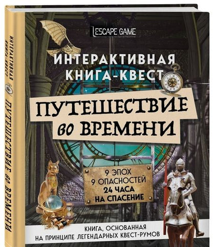 Фотография книги "Виар, Кене: Путешествие во времени. Интерактивная книга-квест"