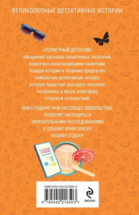 Фотография книги "Виата, Винтер, Володарская, Нури, Руж, Скиба, Устинова: Солнечный детектив"