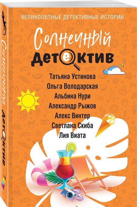 Фотография книги "Виата, Винтер, Володарская, Нури, Руж, Скиба, Устинова: Солнечный детектив"