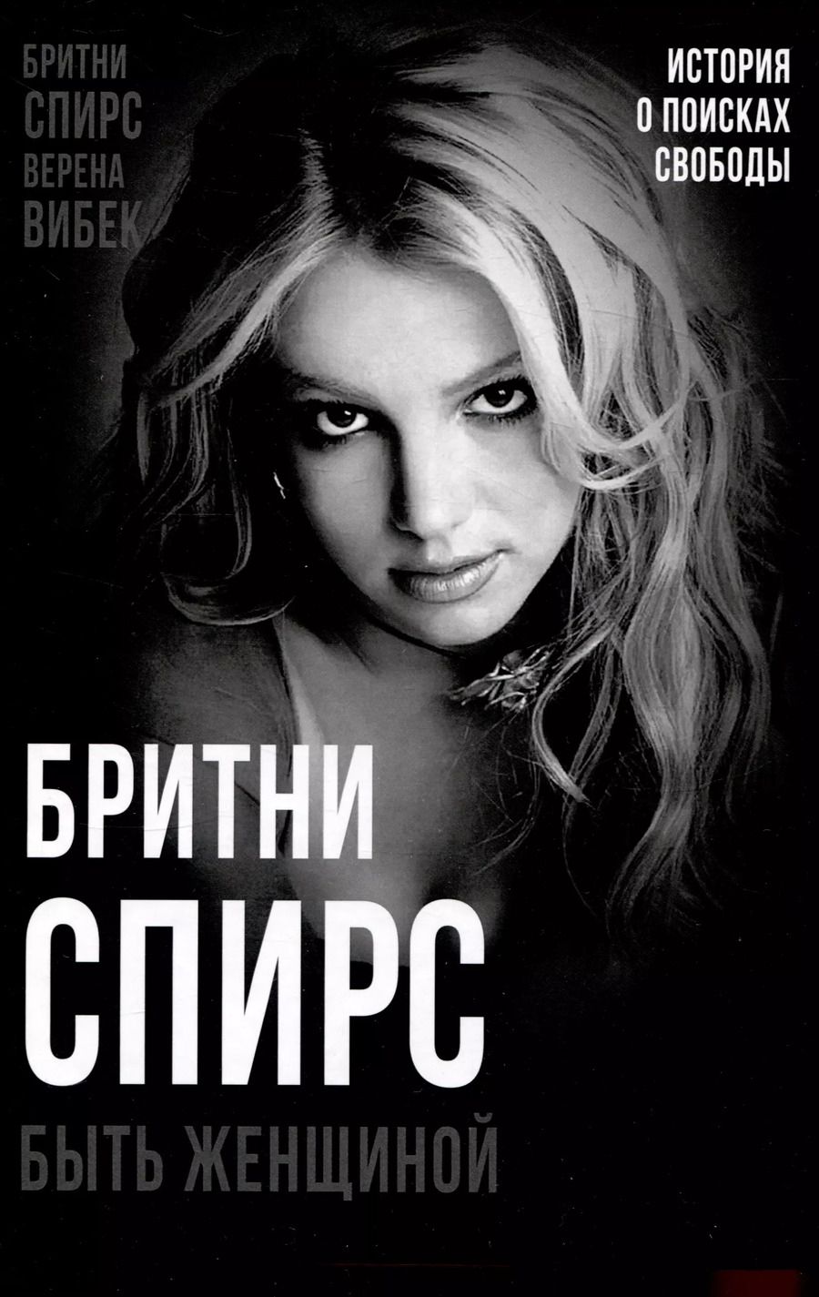 Обложка книги "Вибек, Спирс: Бритни Спирс. Быть женщиной"