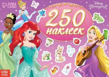 Обложка книги "Выбери свою принцессу. Принцессы, 250 наклеек"