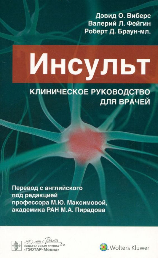 Обложка книги "Виберс, Фейгин, Браун: Инсульт. Клиническое руководство для врачей"