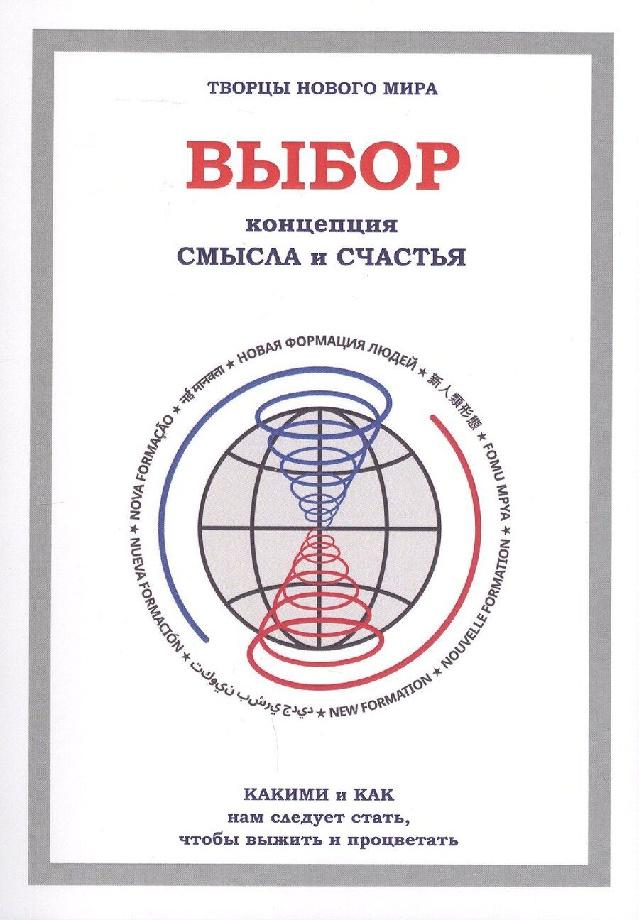 Обложка книги "Выбор. Концепция смысла и счастья"
