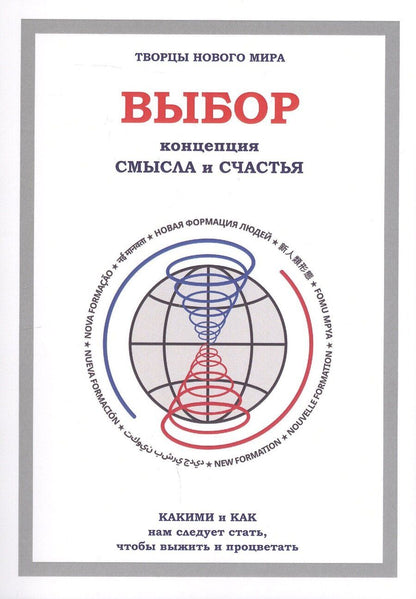 Обложка книги "Выбор. Концепция смысла и счастья"