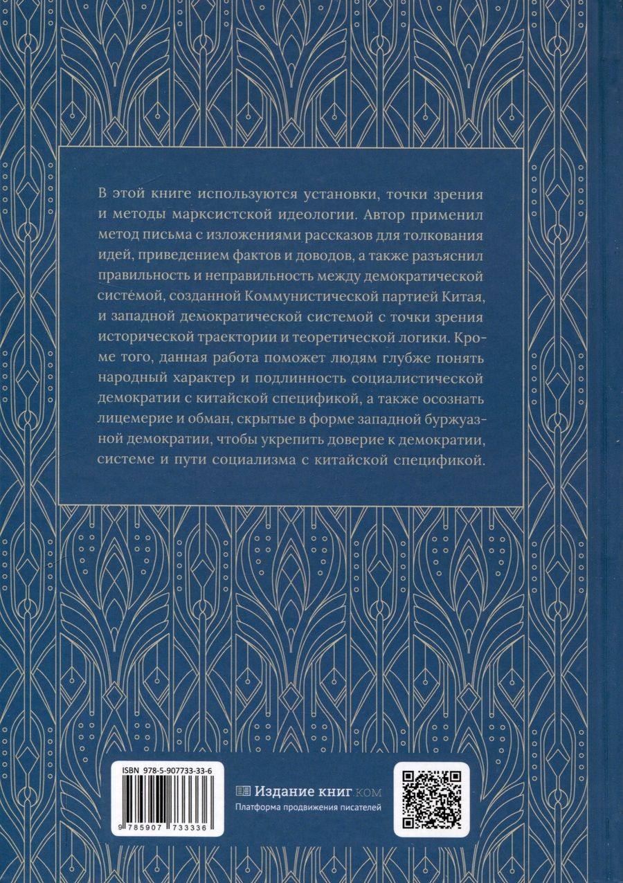 Обложка книги "Выбор демократии. Почему Китай идет своим путем"