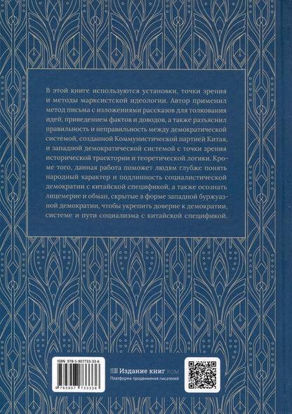 Обложка книги "Выбор демократии. Почему Китай идет своим путем"
