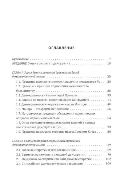 Фотография книги "Выбор демократии. Почему Китай идет своим путем"