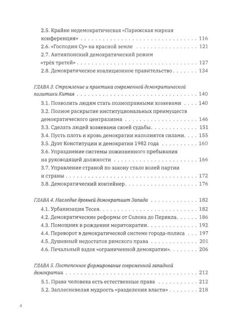 Фотография книги "Выбор демократии. Почему Китай идет своим путем"