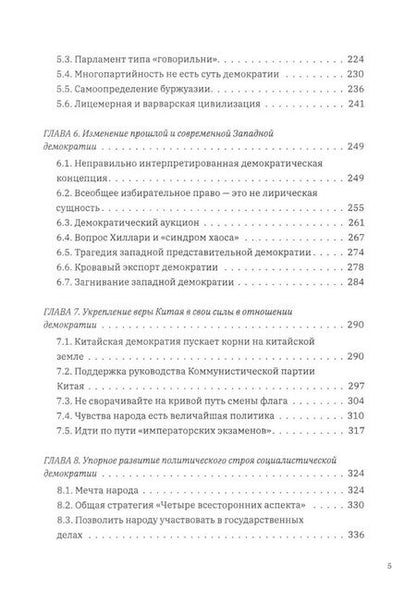 Фотография книги "Выбор демократии. Почему Китай идет своим путем"
