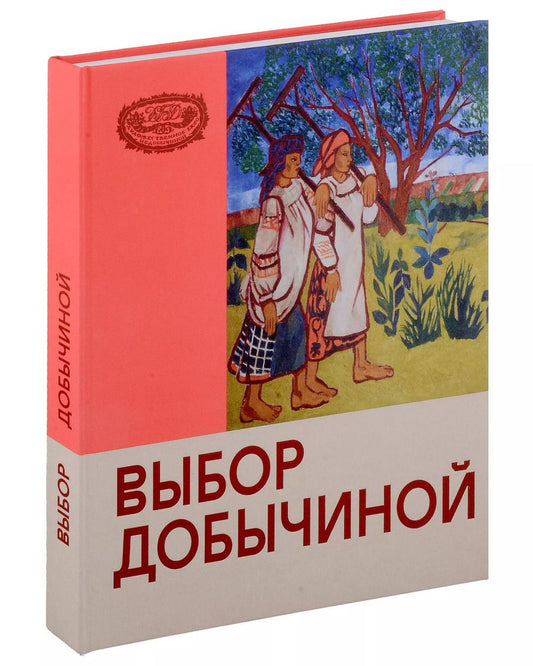 Обложка книги "Выбор Добычиной"