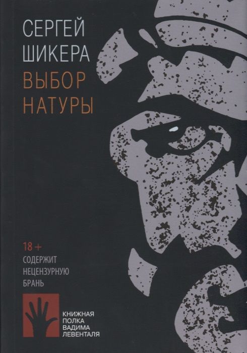 Обложка книги "Выбор натуры"