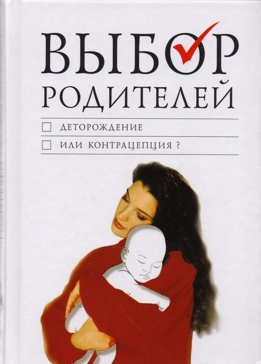 Обложка книги "Выбор родителей: деторождение или контрацепция? О современных репродуктивных технологиях: Сборник"