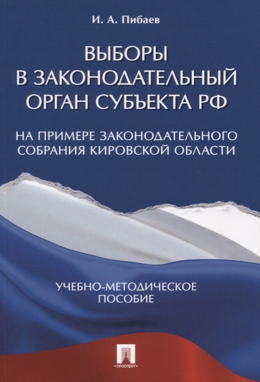 Обложка книги "Выборы в законодательный орган субъекта РФ (на примере Законодательного Собрания Кировской области)."