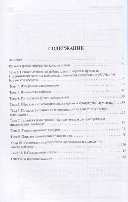 Фотография книги "Выборы в законодательный орган субъекта РФ (на примере Законодательного Собрания Кировской области)."