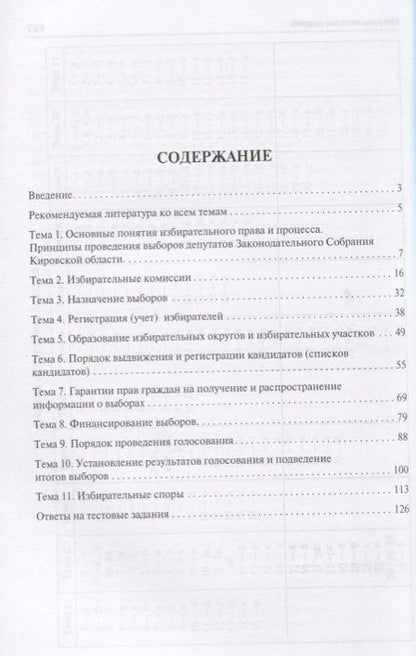 Фотография книги "Выборы в законодательный орган субъекта РФ (на примере Законодательного Собрания Кировской области)."