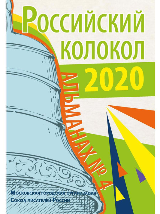 Обложка книги "Выборнов, Дьячков, Емельянов: Журнал Российский колокол. Выпуск № 4. Сборник"