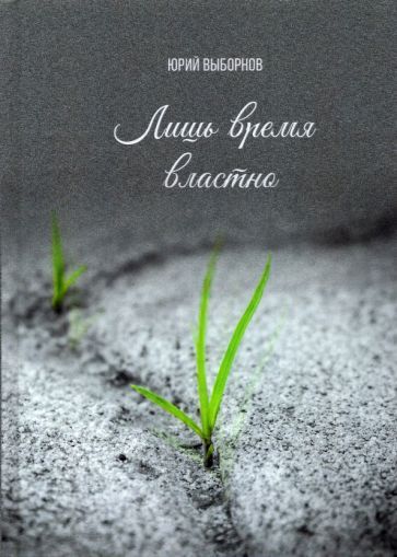 Обложка книги "Выборнов: Лишь время властно. Сборник стихотворений"