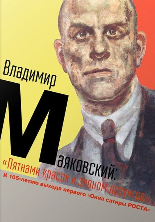 Обложка книги "Выборнова, Малашенко, Роговая: Владимир Маяковский. «Пятнами красок и звоном лозунгов». К 105-летию выхода первого «Окна сатиры РОСТА»"