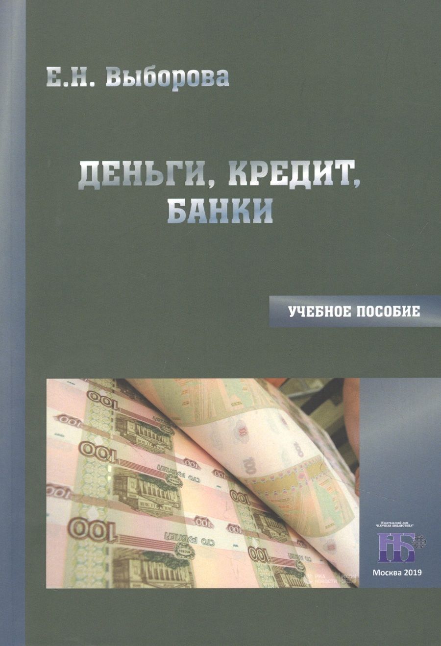 Обложка книги "Выборова: Деньги, кредит, банки. Учебное пособие"