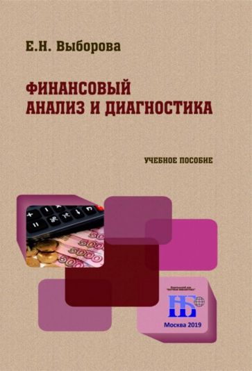 Обложка книги "Выборова: Финансовый анализ и диагностика. Учебное пособие"